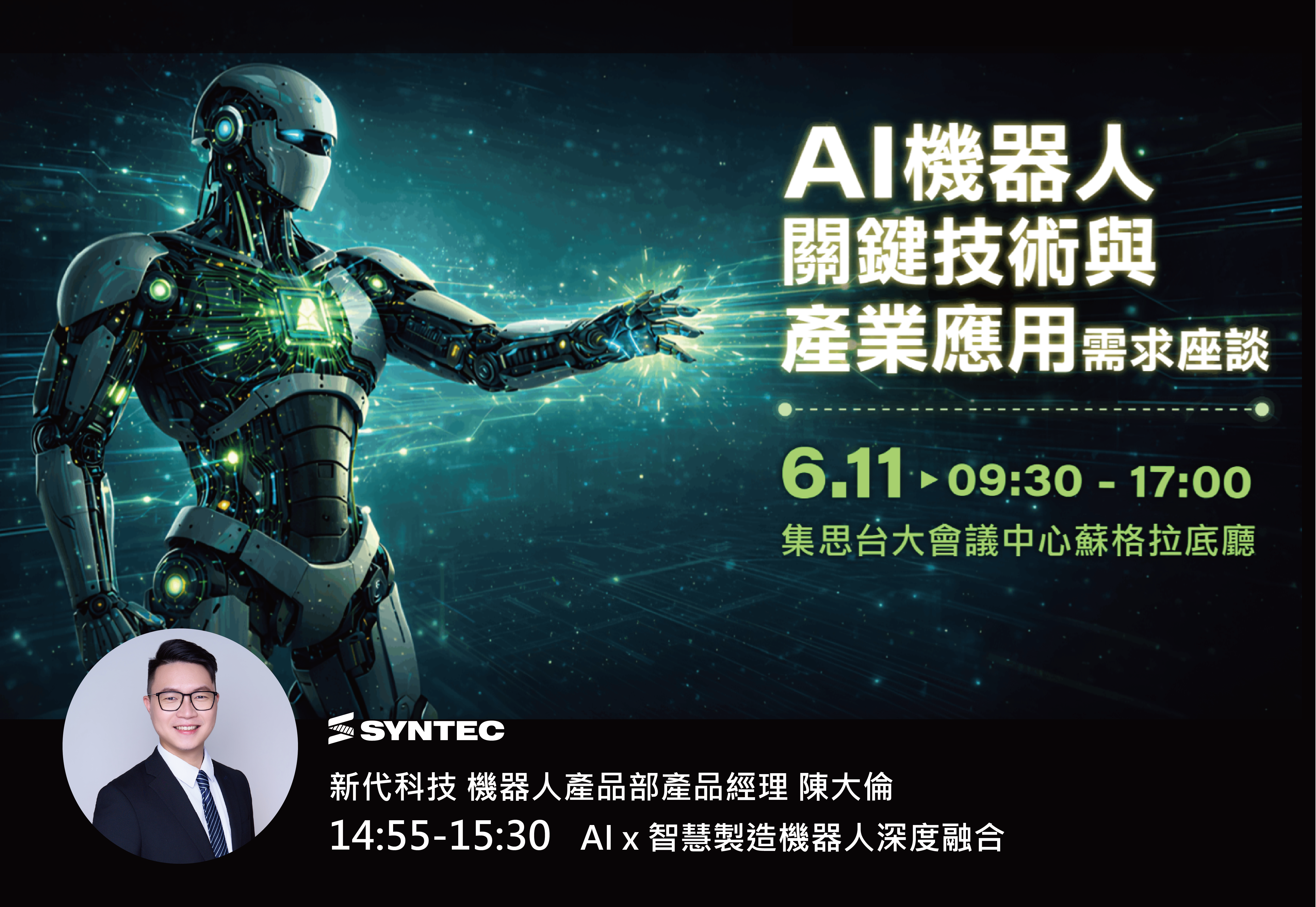 AI機器人關鍵技術與產業應用需求座談