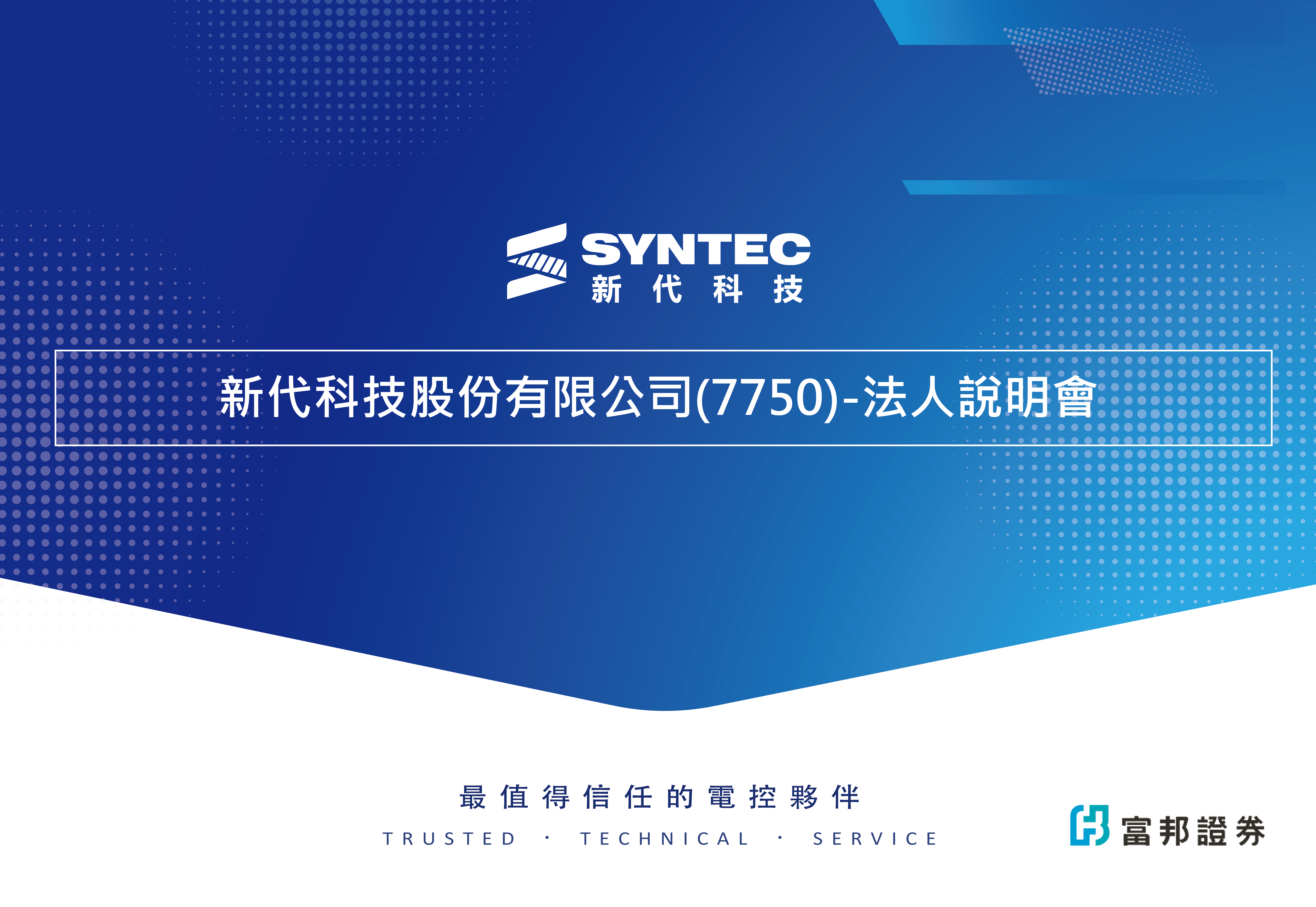 新代科技2026年首季再創巔峰，高階產品滲透提升，合作佈局 萬台啟航
