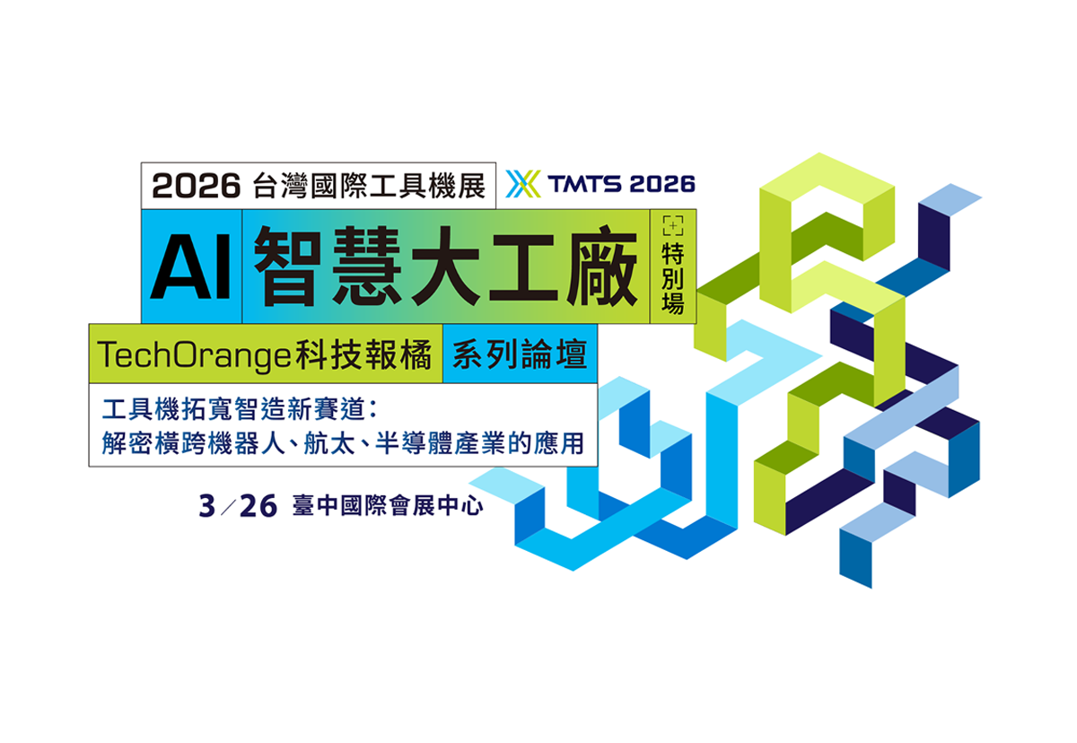 誠摯邀請蒞臨 2026/03/26 智慧大工廠論壇-台灣國際工具機展特別場