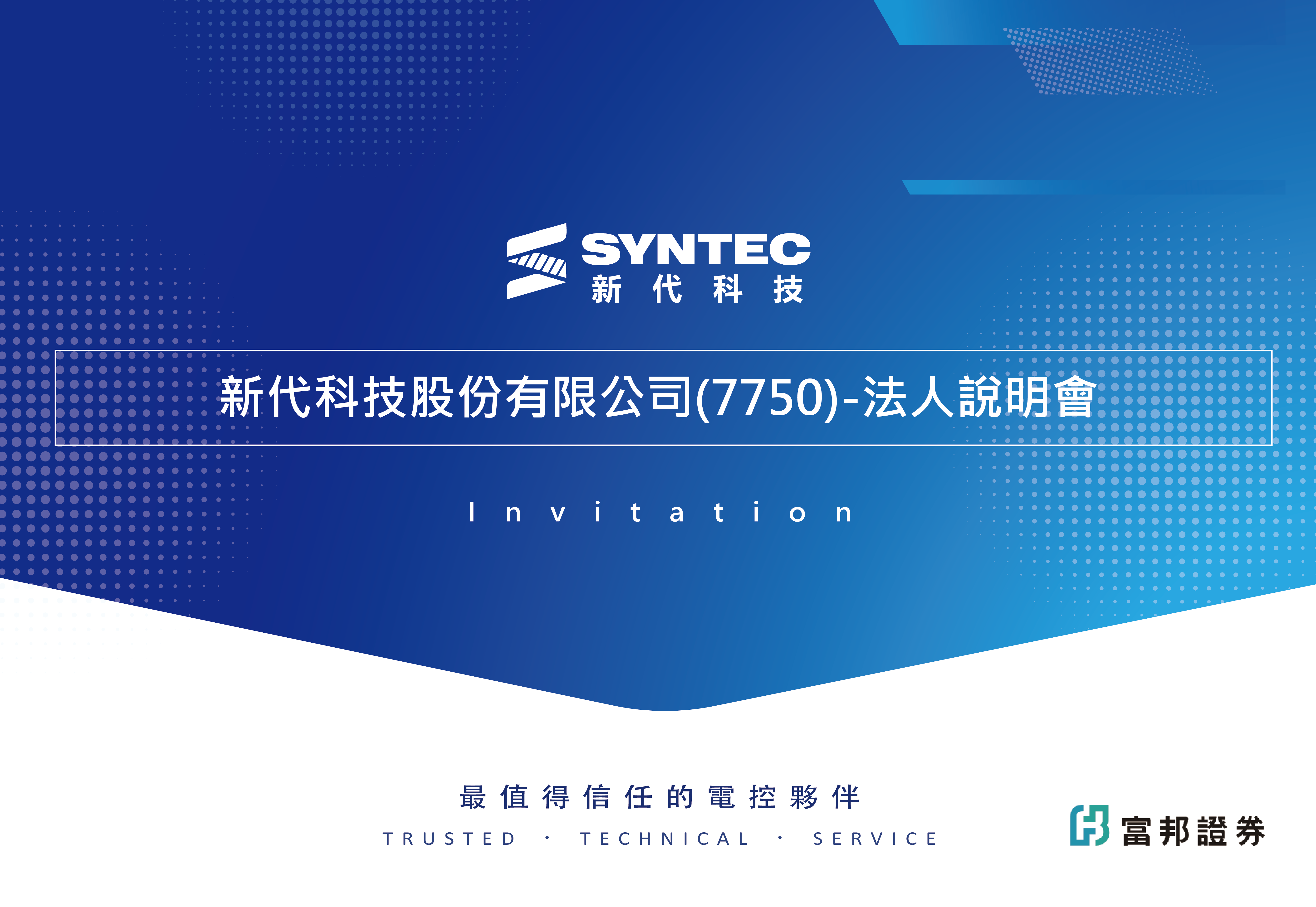 新代科技股份有限公司(7750)-法人說明會邀請函