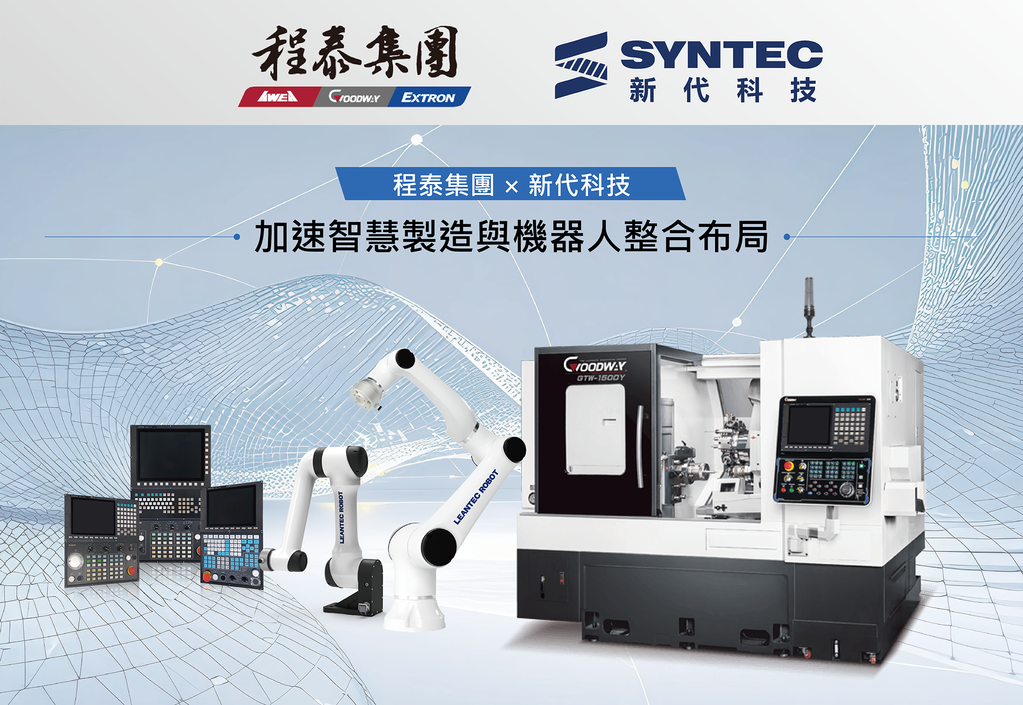 程泰集團 × 新代科技 加速智慧製造與機器人整合布局